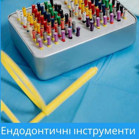 Ендодонтичні інструменти